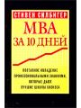 MBA за 10 дней. Поэтапное овладение профессиональными знаниями, которые дают лучшие школы бизнеса