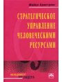 Стратегическое управление человеческими ресурсами