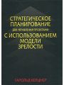 Стратегическое планирование для управления проектами с использованием модели зрелости