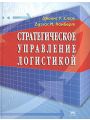 Стратегическое управление логистикой