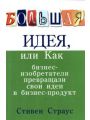 Большая идея, или Как бизнес-изобретатели превращали свои идеи в прибыльный продукт