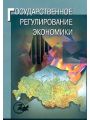 Государственное регулирование экономики