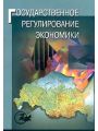 Государственное регулирование экономики