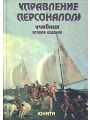 Управление персоналом. Учебник для вузов