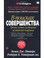 В поисках совершенства. Уроки самых успешных компаний Америки