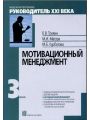 Мотивационный менеджмент: Модуль III: Учеб.-практич. Пособие