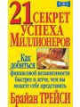 21 секрет успеха миллионеров