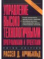 Управление высокотехнологичными программами и проектами