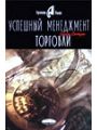 Успешный менеджмент торговли