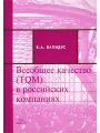 Всеобщее качество (TQM) в российских компаниях