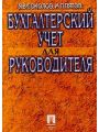 Бухгалтерский учет для руководителя