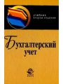 Бухгалтерский учет. Учебник для студентов вузов