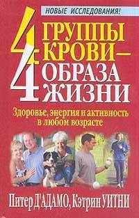 4 группы крови - 4 образа жизни. Здоровье, энергия и активность в любом возрасте