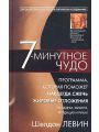7-минутное чудо