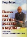 Почему вы глупы, больны и бедны и как стать умным, здоровым, богатым