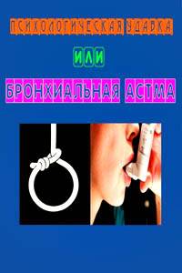 Психологическая удавка или бронхиальная астма