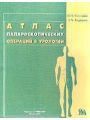 Атлас лапароскопических операций в урологии.