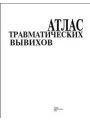 Атлaс трaвмaтических вывихов.