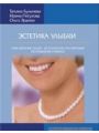 Эстетика улыбки. Отбеливание зубов, эстетические реставрации, исправление прикуса