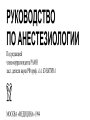 Руководство по анестезиологии