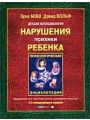 Детская патопсихология. Нарушения психики ребенка.