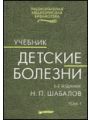 Детские болезни том 1 Н.