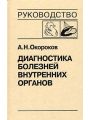 Диагностика болезней сердца и сосудов.