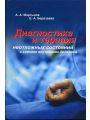 Диагностика и терапия неотложных состояний в клинике внутренних болезней