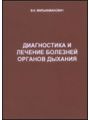 Диагностика и лечение болезней органов дыхания.