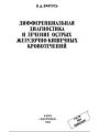 Дифференциaльнaя диaгностикa и лечение острых желудочно кишечных кровотечени