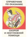 Справочник по оказанию скорой и неотложной помощи