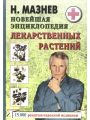 Энциклопедия лекарственных растений. 3-е изд.,