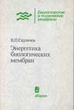 Энергетика биологических мембран.