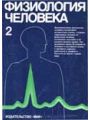 Физиология человека: В 3-х томах. Т. 2.