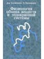 Физиология обмена веществ и эндокринной системы.