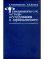 Функциональные методы исследования в офтальмологии.