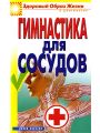 Гимнастика для сосудов