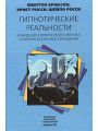 Гипнотические реальности. Наведение клинического гипноза и формы косвенного внушения