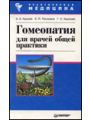 Гомеопатия для врачей общей практики.