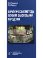 Хирургические методы лечения заболеваний пародонта