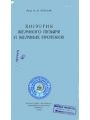 Хирургия желчного пузыря и желчных протоков