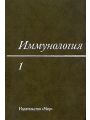 Иммунология. В 3-х томах. Том 1