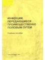 Инфекции, передающиеся преимущественно половым путем. Под редакцией проф.