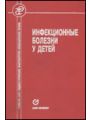 Инфекционные болезни у детей.