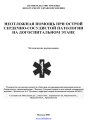 Неотложная помощь при острой сердечно-сосудистой патологии