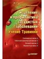 Исцеление и профилактика сосудистых заболеваний. Учение Травинки