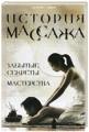 История массажа. Забытые секреты мастерства