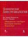 Клиническая
Анестезиология
книга первая