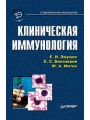 Клиническая иммунология.