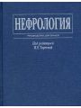 Клиническая нефрология. Т. II